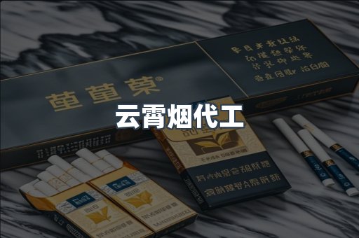 云霄烟代工